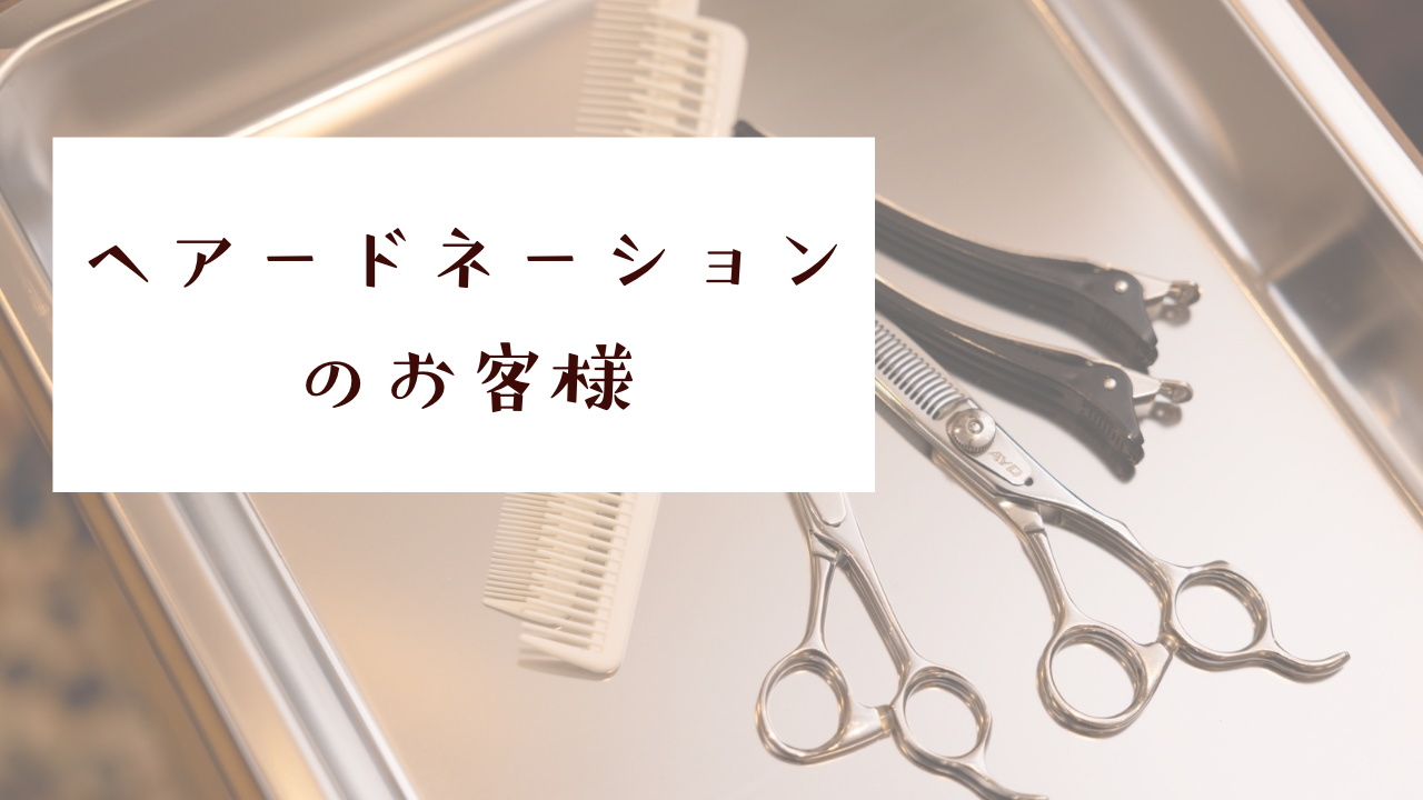 ヘアドネーション✂