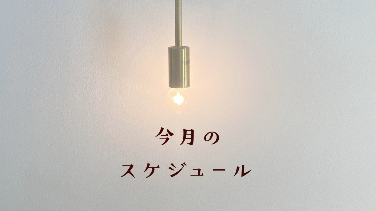 10月のスケジュールです☆彡