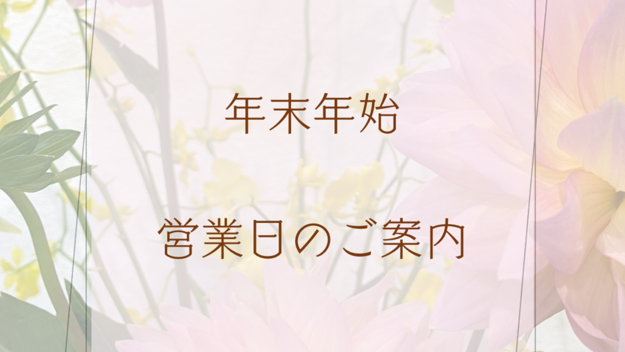 年末年始のお知らせ