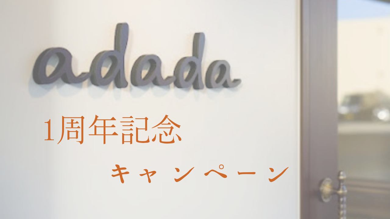 1周年記念キャンペーン☆彡