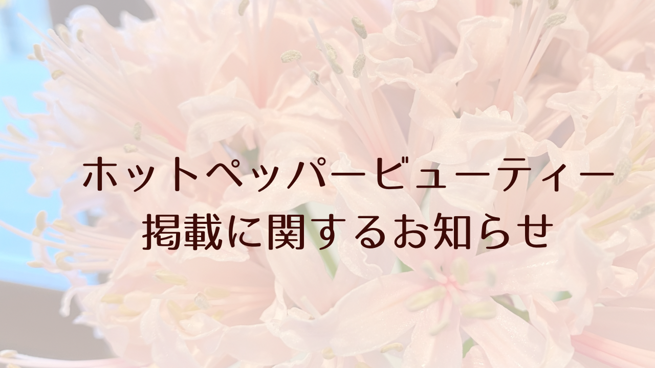 ホットペッパービューティー掲載についてのお知らせ