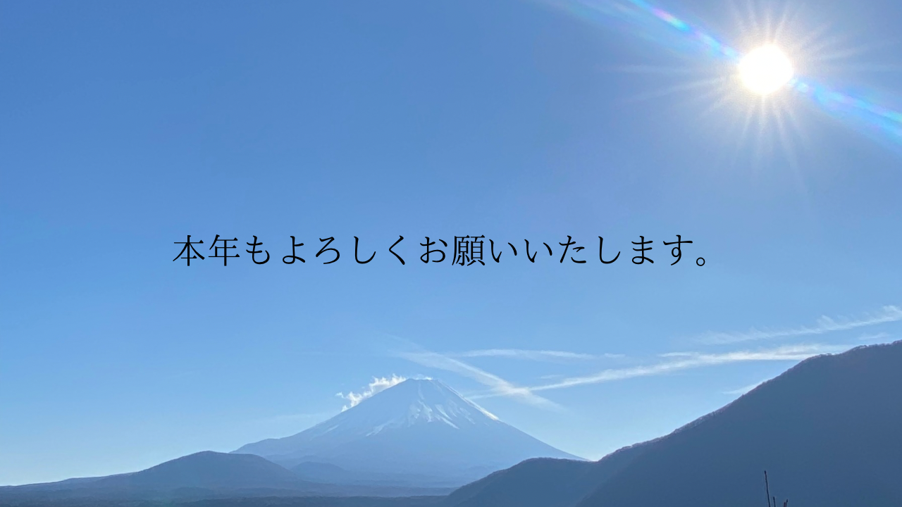 新年のご挨拶☆彡