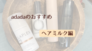 adadaのおすすめ~ヘアミルク編~