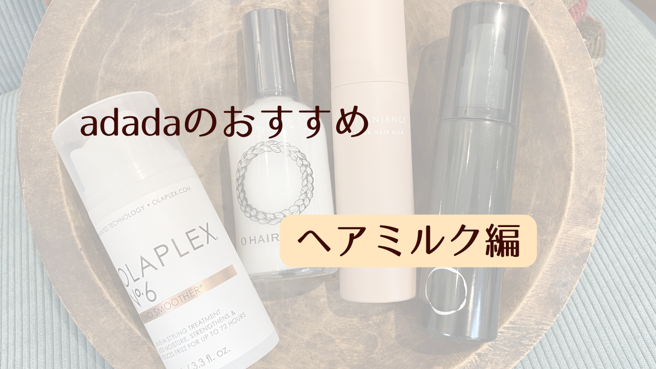 adadaのおすすめ～ヘアミルク編～