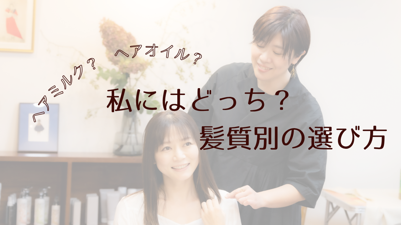 私にはどっち？髪質別の選び方