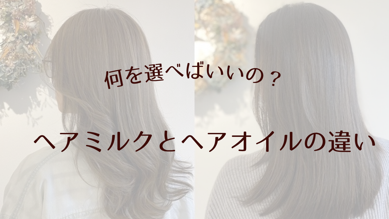 何が正解？ヘアミルクとヘアオイルの選び方