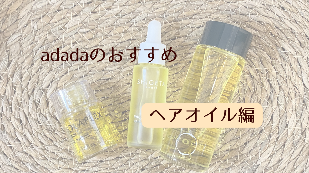 adadaのおすすめ～ヘアオイル編～