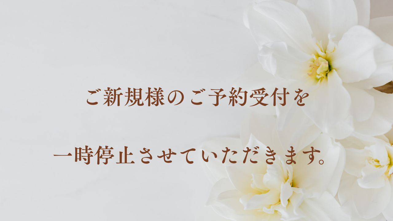 ご新規様のご予約受付について