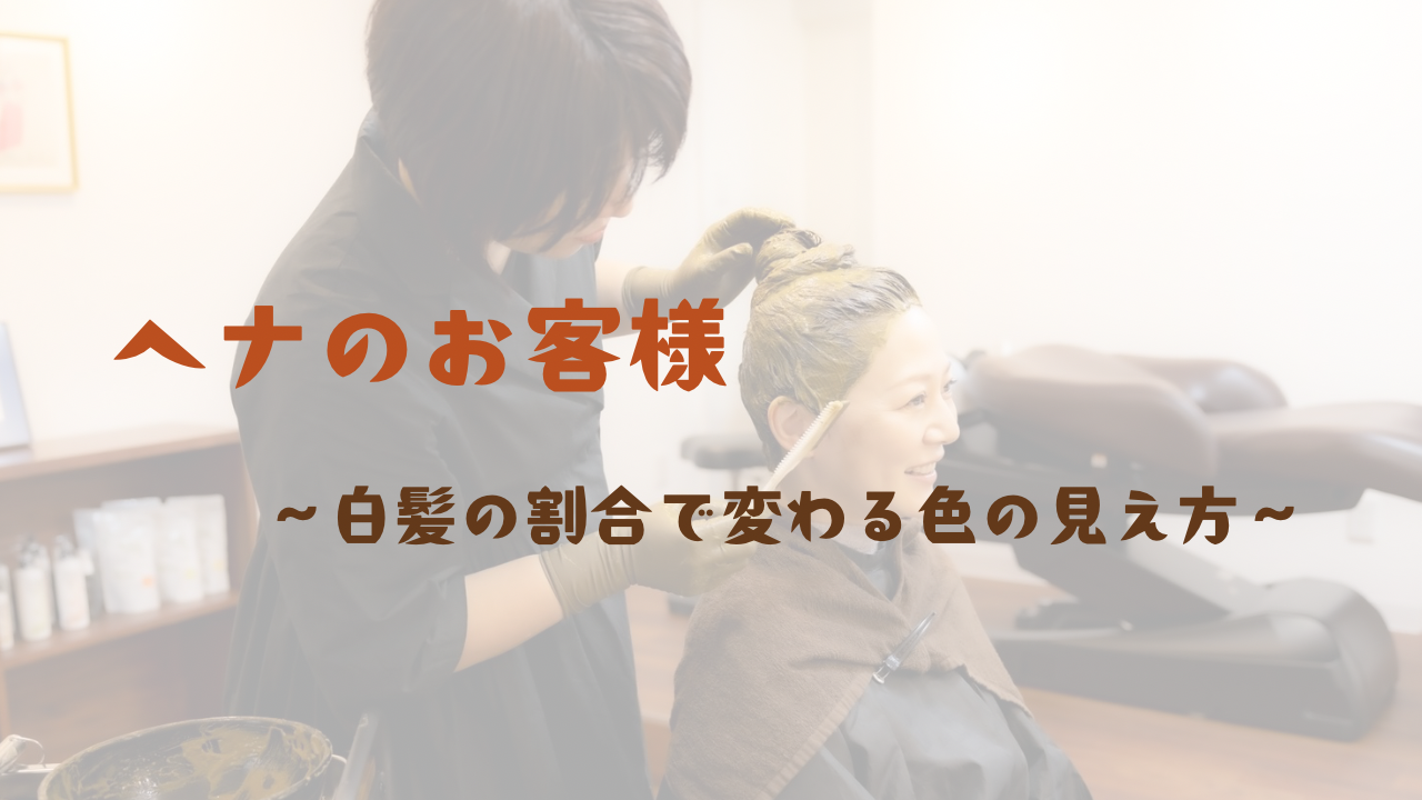 ヘナのお客様