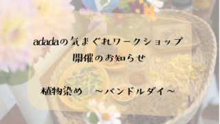 adadaの気まぐれワークショップのお誘い