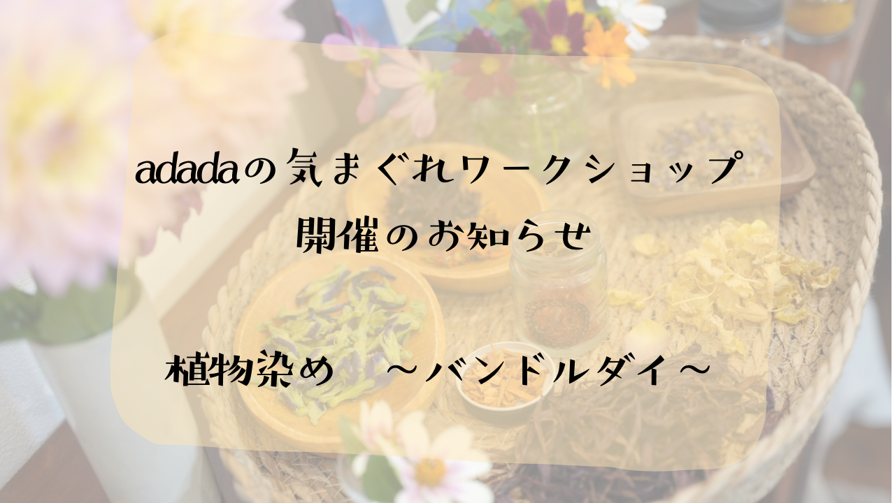 adadaの気まぐれワークショップのお誘い
