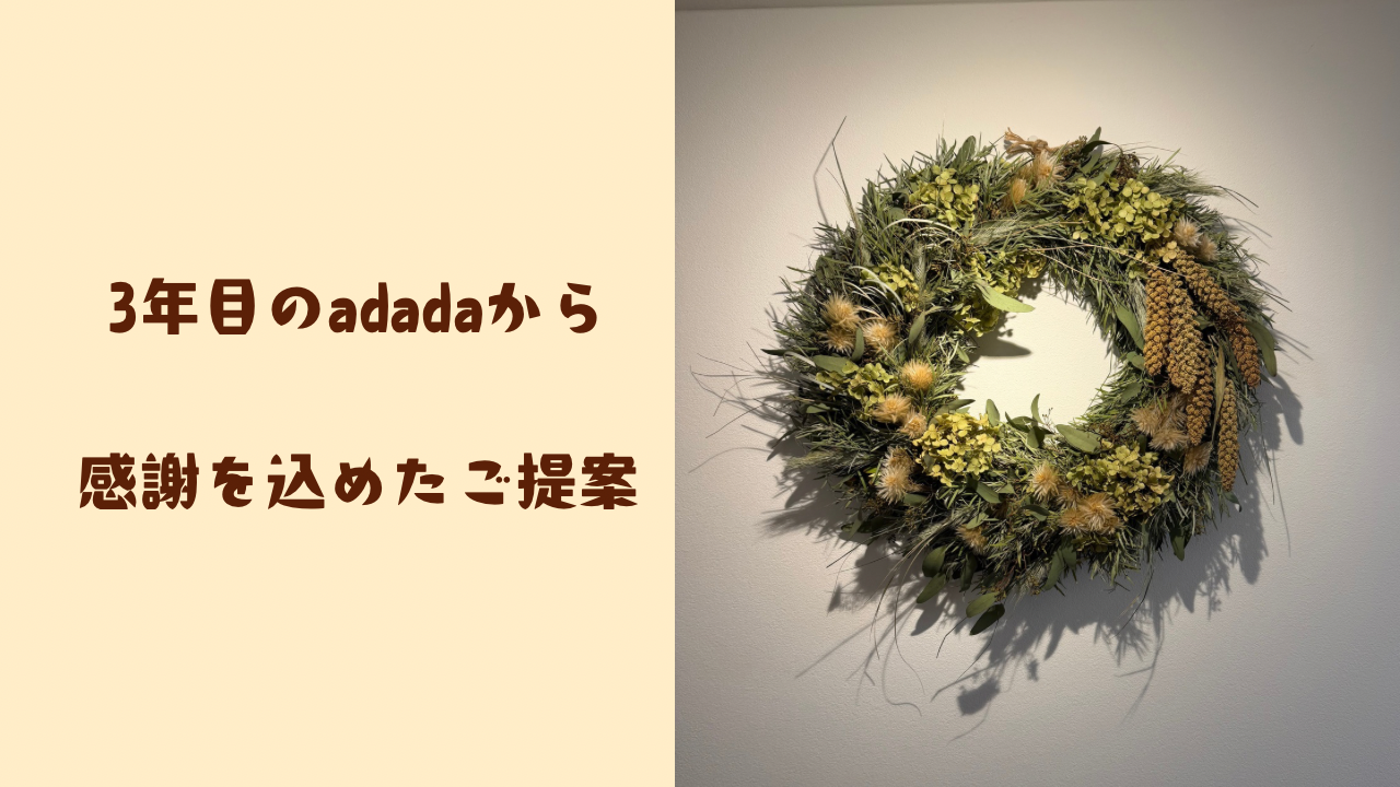 3年目のadadaから、感謝を込めたご提案